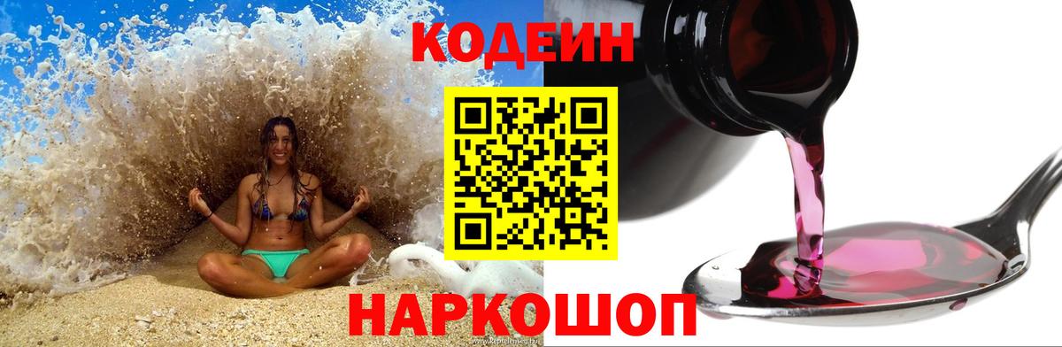 Кодеин Purple Drank Улан-Удэ